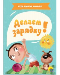 ДЕЛАЕМ ЗАРЯДКУ!