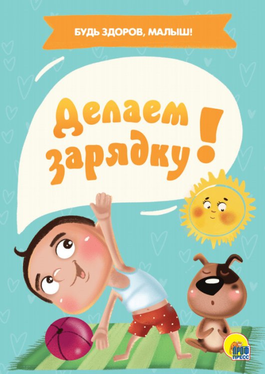 ДЕЛАЕМ ЗАРЯДКУ!