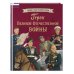 Великие люди великой страны Герои Великой Отечественной войны