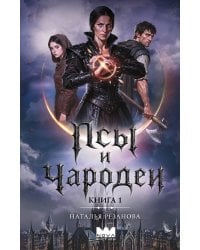 Псы и чародеи. Книга 1