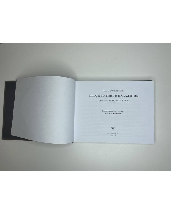 Преступление и наказание