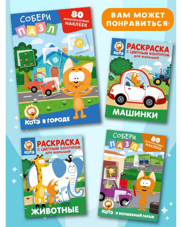 Многоразовые наклейки: собери пазл! Котёнок Котэ в городе