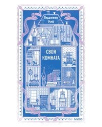 Своя комната. Вечные истории. Non-Fiction