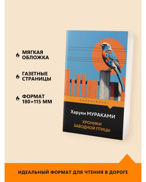 Хроники Заводной Птицы
