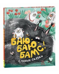 Баю-баю-бамс! Сонные сказки (НДК)