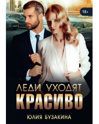 Леди уходят красиво