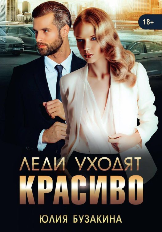 Леди уходят красиво Леди уходят красиво