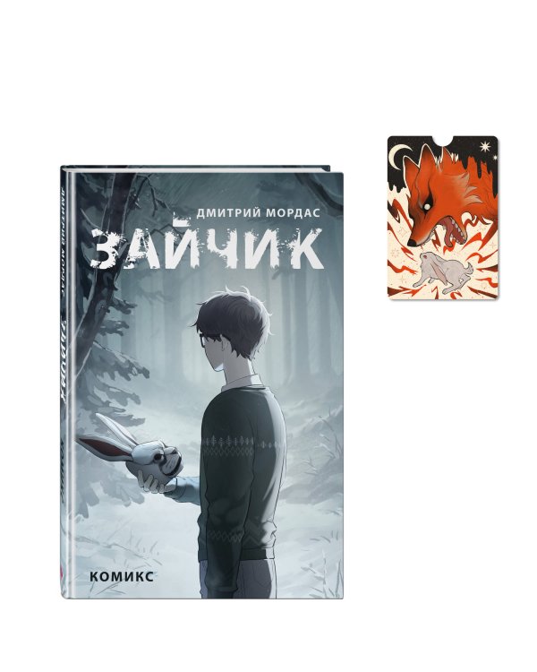 Комплект. Зайчик, комикс + картхолдер (ИК)