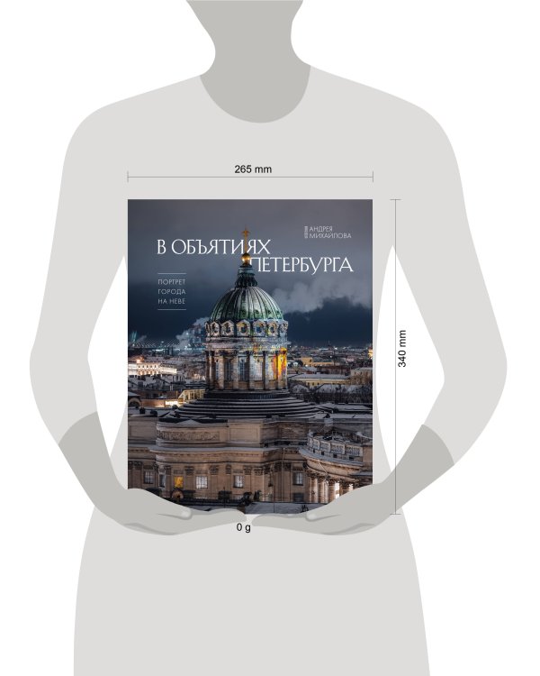 Дополнительное изображение книги «В объятиях Петербурга. Портрет города на Неве»