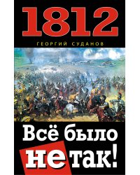 1812. Всё было не так!