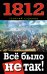 Обложка книги «1812. Всё было не так!» — Суданов Георгий, ISBN 9785699584178