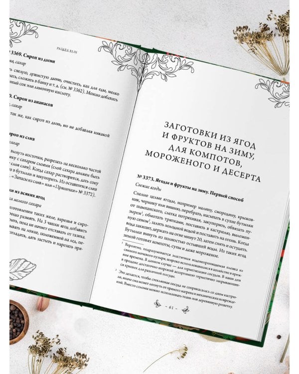 Заготовки. Подарок молодым хозяйкам. От варений и напитков до солений и копчений