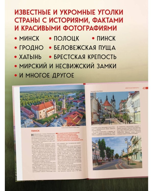 Завораживающая Беларусь. Путешествие по уголкам страны, которые остаются в сердце