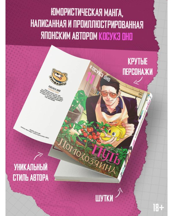 Путь домохозяина. Том 11