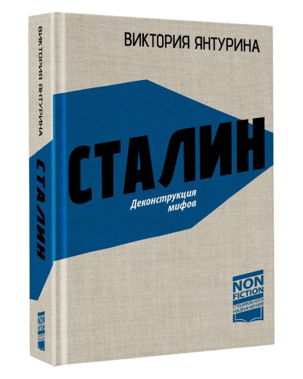 Сталин. Деконструкция мифов