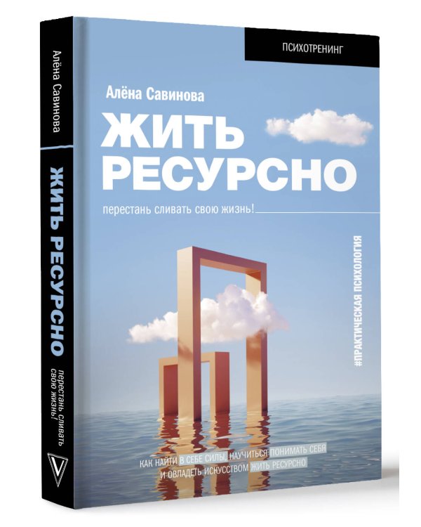 Жить ресурсно: перестань сливать свою жизнь!