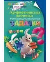 Арифметическая разминка. Учимся решать необычные задачки