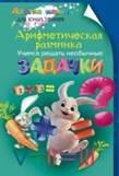 Арифметическая разминка. Учимся решать необычные задачки