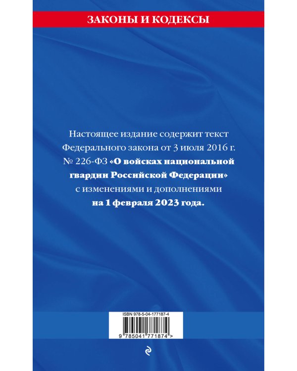 ФЗ «О войсках национальной гвардии Российской Федерации» по сост. на 01.02.23 / ФЗ №225-ФЗ