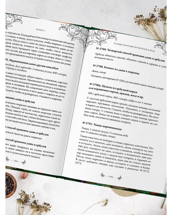 Заготовки. Подарок молодым хозяйкам. От варений и напитков до солений и копчений