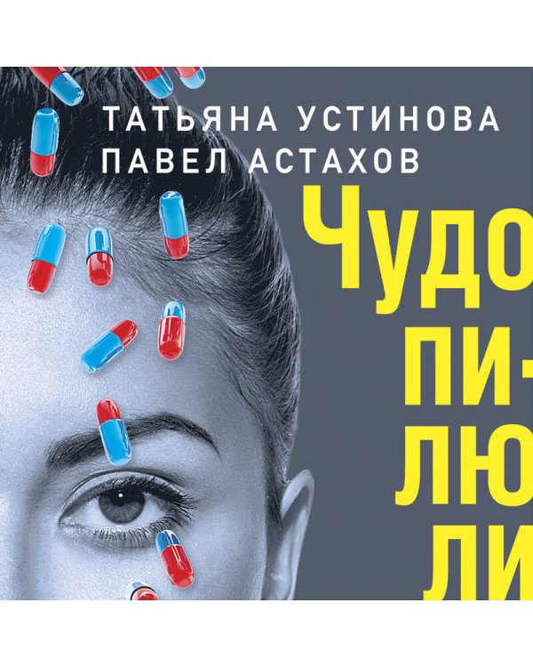 Чудо-пилюли
