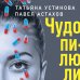 Дела судебные: Т. Устинова, П. Астахов Чудо-пилюли