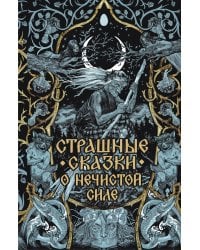 Страшные сказки о нечистой силе