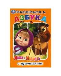 АЗБУКА. МАША И МЕДВЕДЬ