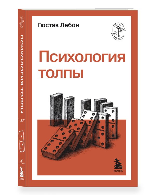 Психология толпы