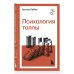 Психология толпы