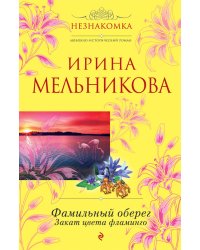 Фамильный оберег. Закат цвета фламинго