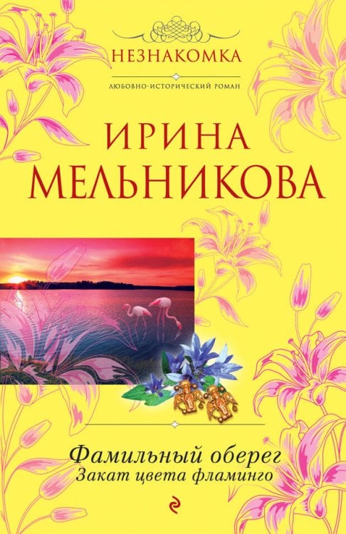 Обложка книги «Фамильный оберег. Закат цвета фламинго» — Мельникова Ирина Александровна, ISBN 9785699553891
