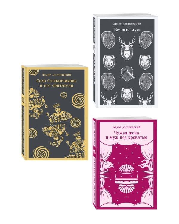 Дополнительное изображение книги «Комическая проза Достоевского (набор из 3 книг: «Чужая жена и муж под кроватью», «Вечный муж», «Село Степанчиково и его обитатели»)»