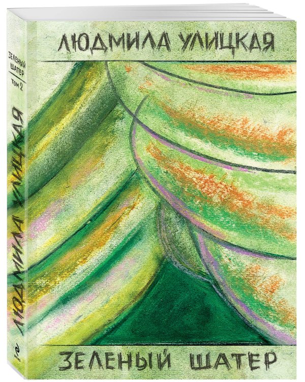 Зеленый шатер. Том 2