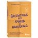 Карманный психолог. Готовые решения на все случаи жизни Воспитание без криков и наказаний. Как справиться с истериками и капризами ребенка и выстроить отношения, основанные на доверии и любви