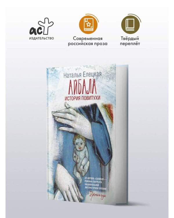 Айбала. История повитухи