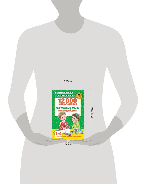 12000 мини-заданий по русскому языку на каждый день. 1-4 классы.