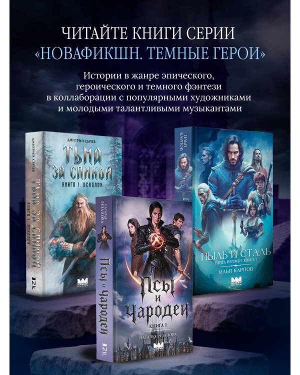 Дополнительное изображение книги «Псы и чародеи. Книга 1»