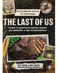 Кулинарная книга по мотивам The Last of Us. Сытные (и удивительно вкусные) рецепты для выживания в мире постапокалипсиса