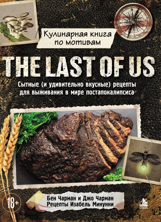 Обложка книги «Кулинарная книга по мотивам The Last of Us. Сытные (и удивительно вкусные) рецепты для выживания в мире постапокалипсиса» — Чарман Бен, ISBN 9785042411557