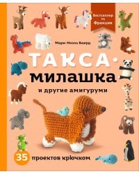 Такса-милашка и другие амигуруми. 35 проектов крючком