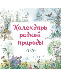 Календарь родной природы настенный на 2026 год (290х290 мм) (ил. М. Белоусовой)