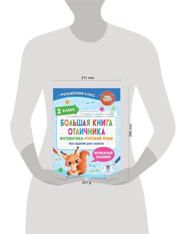 Большая книга отличника. Математика. Русский язык. Все задания для 2 класса