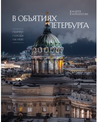В объятиях Петербурга. Портрет города на Неве