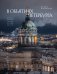 Обложка книги «В объятиях Петербурга. Портрет города на Неве» — Михайлов Андрей Александрович, ISBN 9785042495823