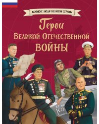 Герои Великой Отечественной войны