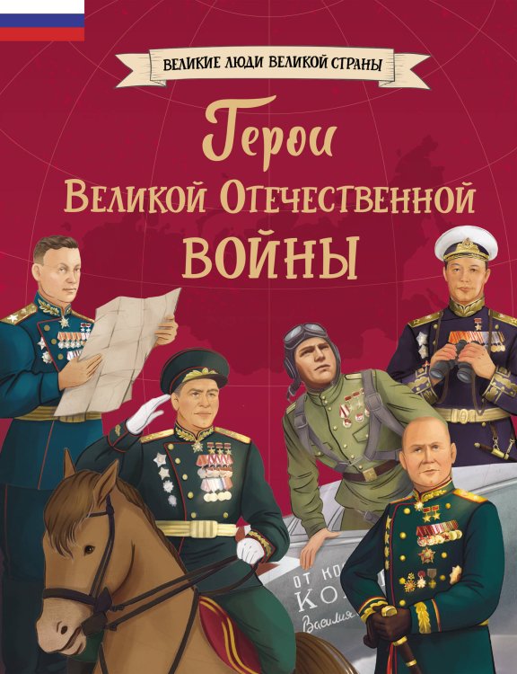 Великие люди великой страны Герои Великой Отечественной войны