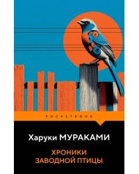 Хроники Заводной Птицы