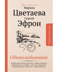 Одноколыбельники