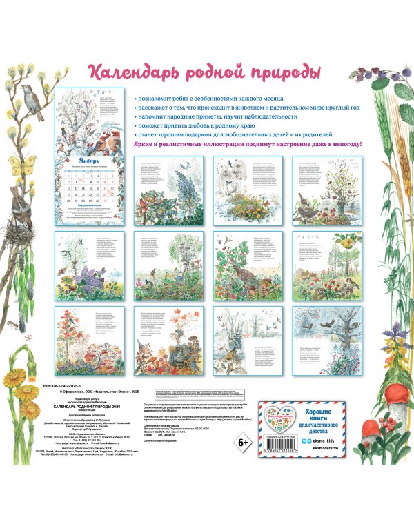 Календарь родной природы настенный на 2026 год (290х290 мм) (ил. М. Белоусовой)